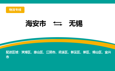 海安市到无锡物流专线|无锡到海安市货运|欢迎光临