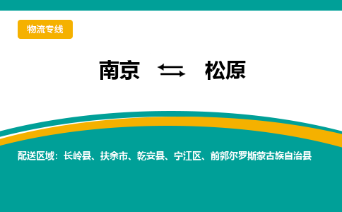 南京到松原物流公司|南京至松原专线（区域内/无盲点配送）