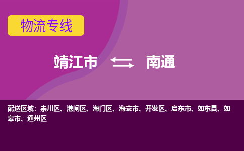 靖江市到南通物流公司-靖江市至南通专线-让生意变得简单便捷