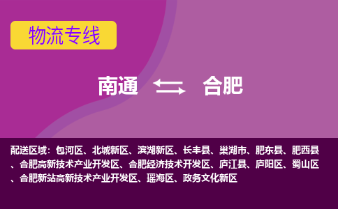 南通到合肥物流专线-南通至合肥货运回头车物流