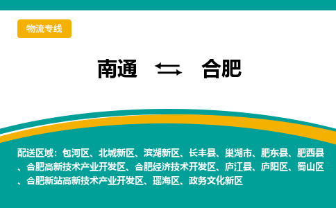 南通到合肥物流|南通到合肥专线