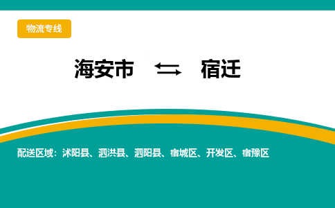 海安市到宿迁物流专线|宿迁到海安市货运|欢迎光临