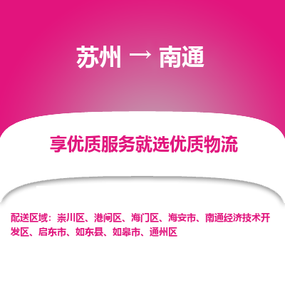 苏州到南通物流专线-苏州至南通专线-全面仓储，全方位支持