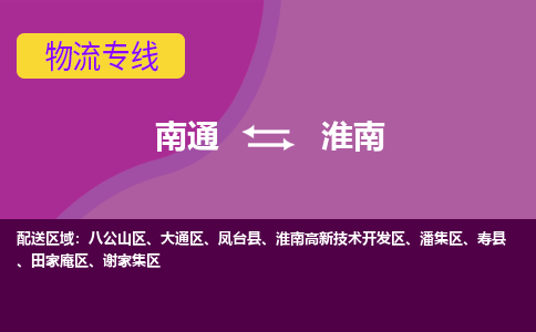 南通到淮南物流专线-南通至淮南货运回头车物流