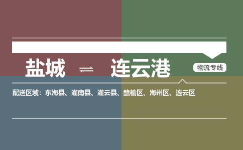 盐城到连云港物流公司-保障您的顺利发货盐城至连云港物流专线