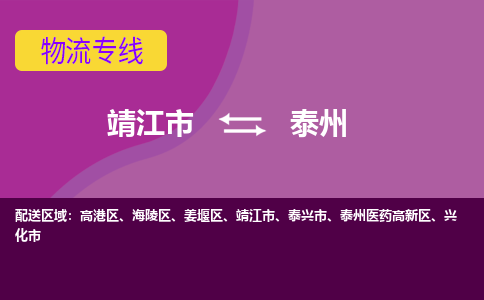 靖江市到泰州物流公司-靖江市至泰州专线-让生意变得简单便捷