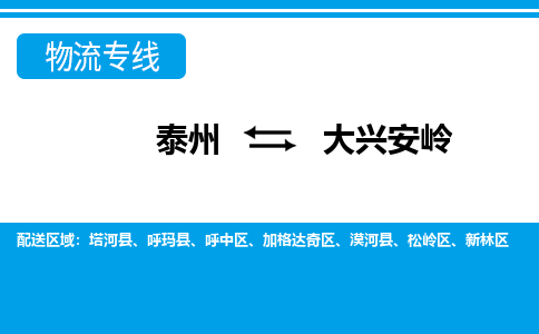 泰州到大兴安岭物流公司|泰州到大兴安岭专线|（市-县区-直达配送）