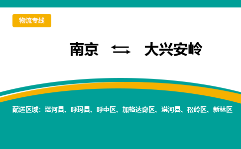 南京到大兴安岭物流公司|南京至大兴安岭专线（区域内/无盲点配送）