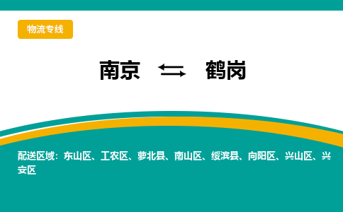 南京到鹤岗物流公司|南京至鹤岗专线（区域内/无盲点配送）