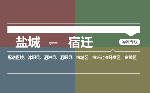 盐城到宿迁物流公司-保障您的顺利发货盐城至宿迁物流专线