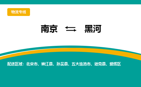 南京到黑河物流公司|南京至黑河专线（区域内/无盲点配送）