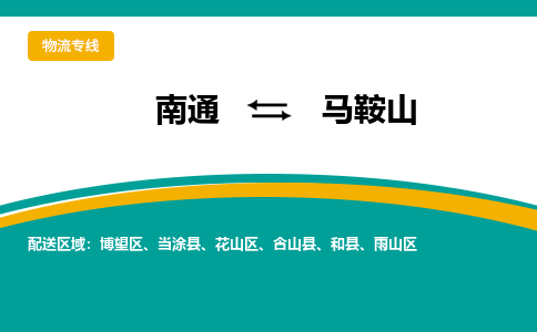 南通到马鞍山物流|南通到马鞍山专线