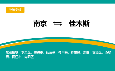 南京到佳木斯物流公司|南京至佳木斯专线（区域内/无盲点配送）