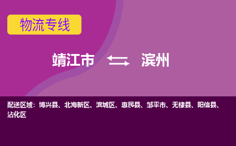 靖江市到滨州物流公司-靖江市至滨州专线-让生意变得简单便捷