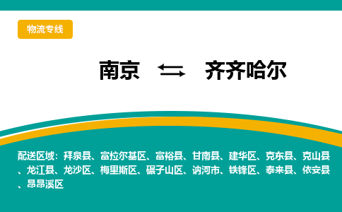 南京到齐齐哈尔物流公司|南京至齐齐哈尔专线（区域内/无盲点配送）