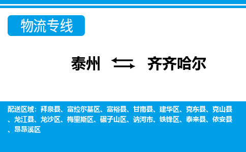 泰州到齐齐哈尔物流公司|泰州到齐齐哈尔专线|（市-县区-直达配送）