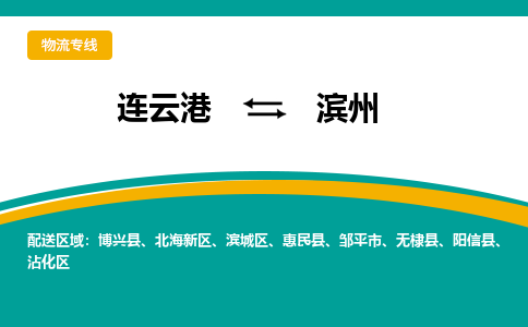 连云港到滨州物流专线-连云港至滨州货运为生意人士量身定制管理方案