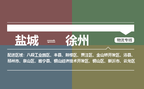 盐城到徐州物流公司-保障您的顺利发货盐城至徐州物流专线