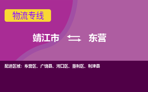 靖江市到东营物流公司-靖江市至东营专线-让生意变得简单便捷