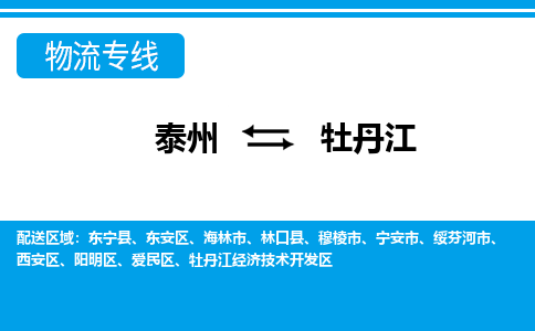 泰州到牡丹江物流公司|泰州到牡丹江专线|（市-县区-直达配送）