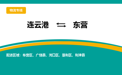 连云港到东营物流专线-连云港至东营货运为生意人士量身定制管理方案