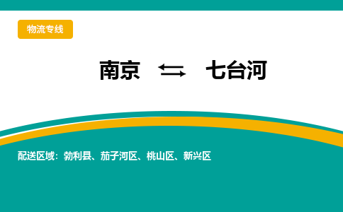 南京到七台河物流公司|南京至七台河专线（区域内/无盲点配送）