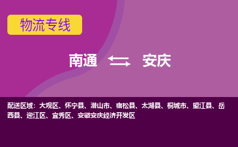 南通到安庆物流专线-南通至安庆货运回头车物流