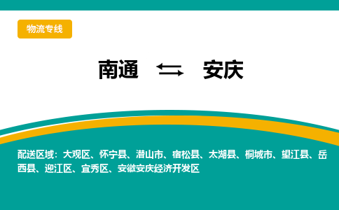 南通到安庆物流|南通到安庆专线