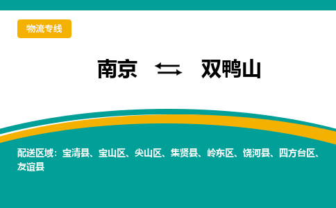 南京到双鸭山物流公司|南京至双鸭山专线（区域内/无盲点配送）