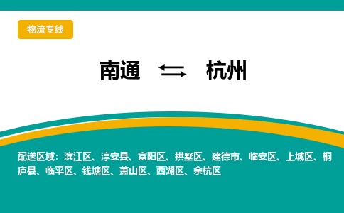 南通到杭州物流|南通到杭州专线