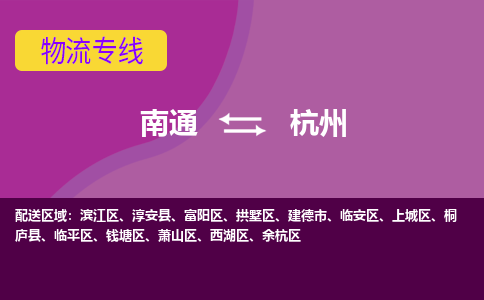 南通到杭州物流专线-南通至杭州货运回头车物流