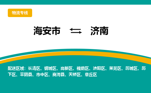 海安市到济南物流专线|济南到海安市货运|欢迎光临