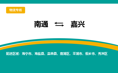 南通到嘉兴物流|南通到嘉兴专线