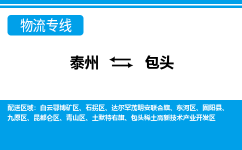 泰州到包头物流公司|泰州到包头专线|（市-县区-直达配送）