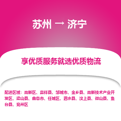 苏州到济宁物流专线-苏州至济宁专线-全面仓储，全方位支持