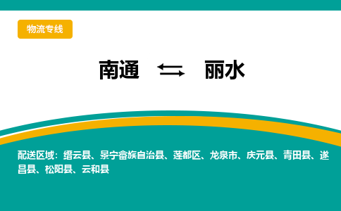 南通到丽水物流|南通到丽水专线