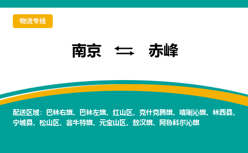 南京到赤峰物流公司|南京至赤峰专线（区域内/无盲点配送）