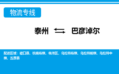 泰州到巴彦淖尔物流公司|泰州到巴彦淖尔专线|（市-县区-直达配送）