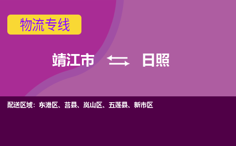 靖江市到日照物流公司-靖江市至日照专线-让生意变得简单便捷