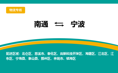 南通到宁波物流|南通到宁波专线