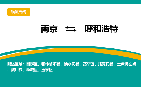 南京到呼和浩特物流公司|南京至呼和浩特专线（区域内/无盲点配送）