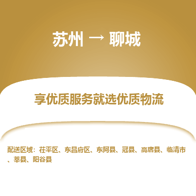 苏州到聊城物流专线-苏州至聊城专线-全面仓储，全方位支持