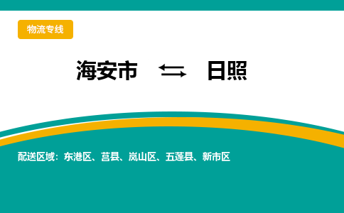 海安市到日照物流专线|日照到海安市货运|欢迎光临