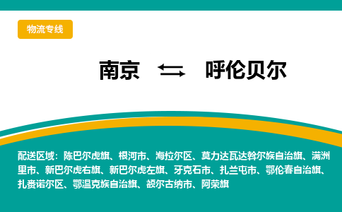 南京到呼伦贝尔物流公司|南京至呼伦贝尔专线（区域内/无盲点配送）