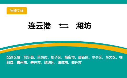 连云港到潍坊物流专线-连云港至潍坊货运为生意人士量身定制管理方案