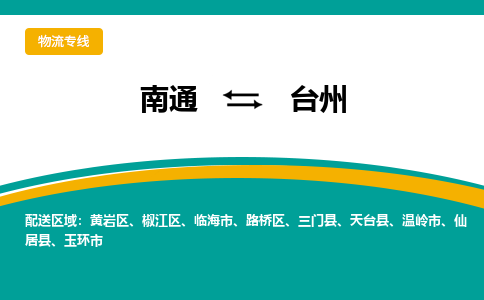 南通到台州物流|南通到台州专线