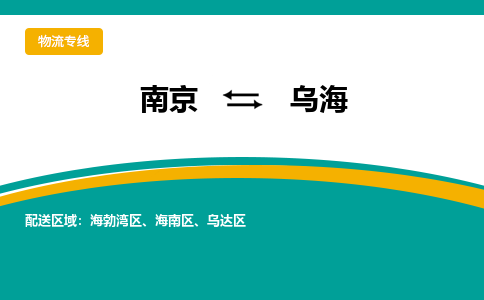 南京到乌海物流公司|南京至乌海专线（区域内/无盲点配送）