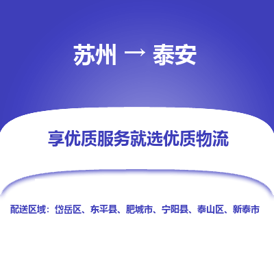 苏州到泰安物流专线-苏州至泰安专线-全面仓储，全方位支持