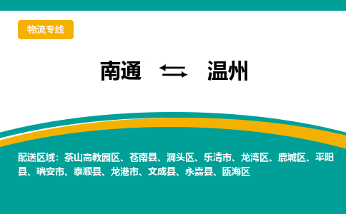 南通到温州物流|南通到温州专线