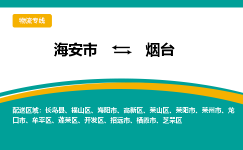 海安市到烟台物流专线|烟台到海安市货运|欢迎光临